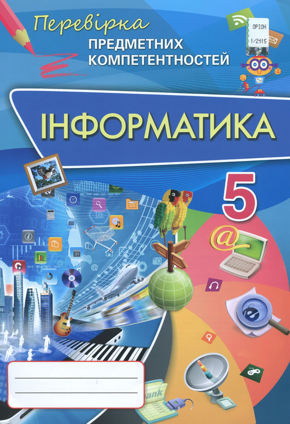 [object Object] «Інформатика. Збірник завдань для оцінювання навчальних досягнень. 5 клас», автор Наталья Морзе - фото №1