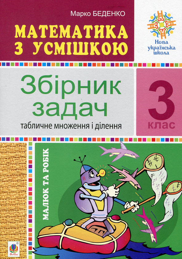 [object Object] «Математика з усмішкою. 3 клас. Малюк та Робік. Збірник задач. Табличне множення і ділення», автор Марк Беденко - фото №1