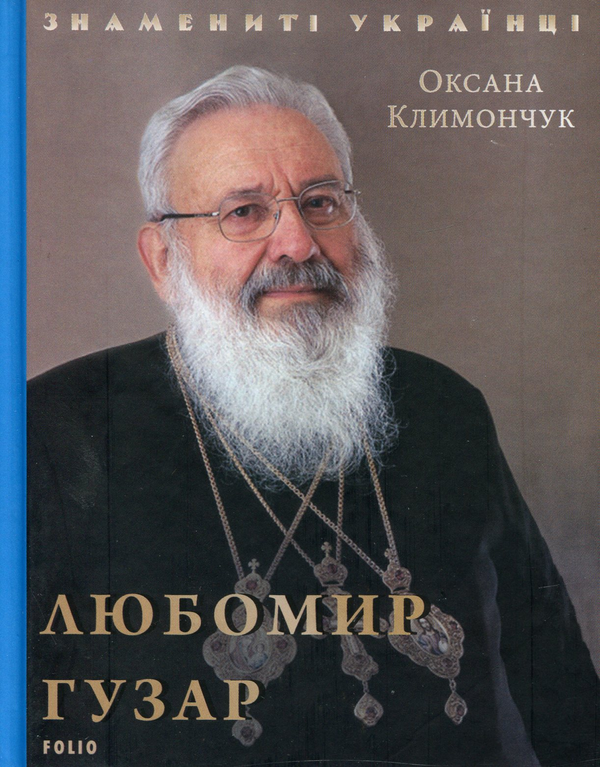 Бумажная книга «Любомир Гузар», автор Оксана Климончук - фото №1