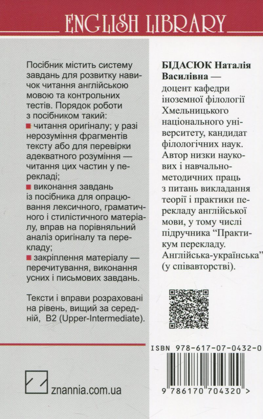 Бумажная книга «Портрет Доріана Грея Оскара Вайльда. Посібник для читання і перекладу», автор Наталья Бидасюк - фото №1