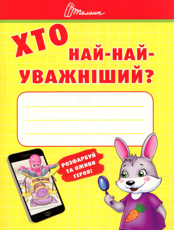 Книга Хто най-найуважніший?