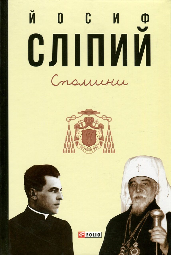 [object Object] «Йосиф Сліпий. Спомини», автор Иосиф Слипый - фото №1