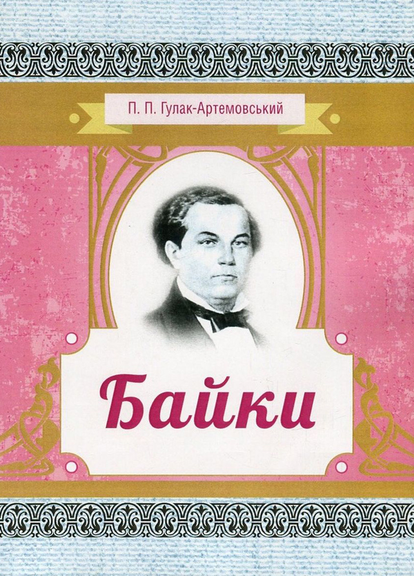 Байки