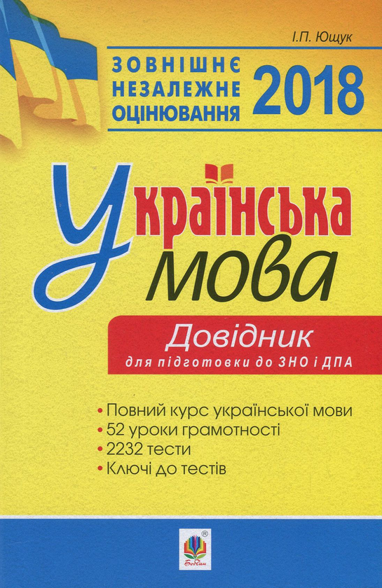 Бумажная книга «Українська мова. 52 уроки грамотності. 2232 тести. Довідник. Підготовка до ДПА та ЗНО», автор Иван Ющук - фото №1