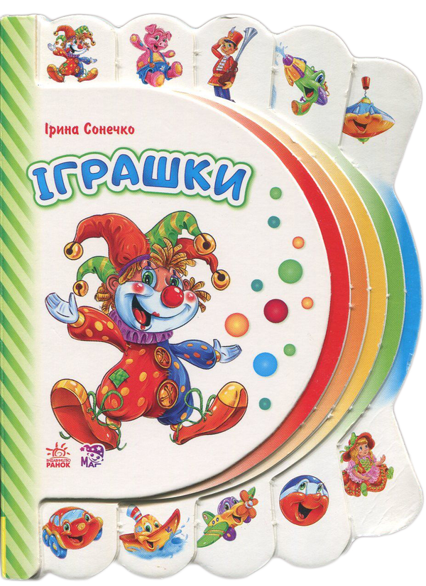 Моя перша книжка. Іграшки