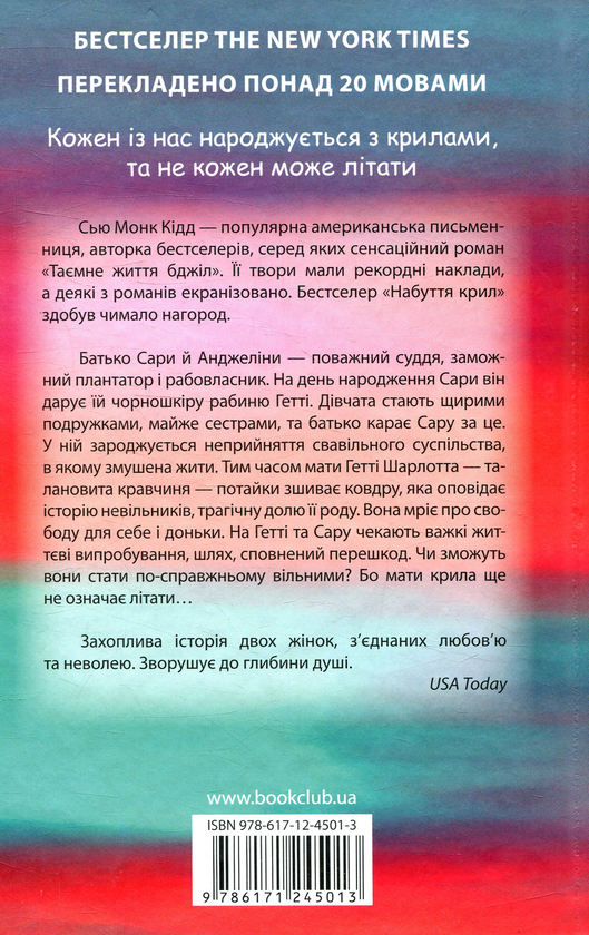 Паперова книга «Набуття крил», автор Сью Монк Кідд - фото №1