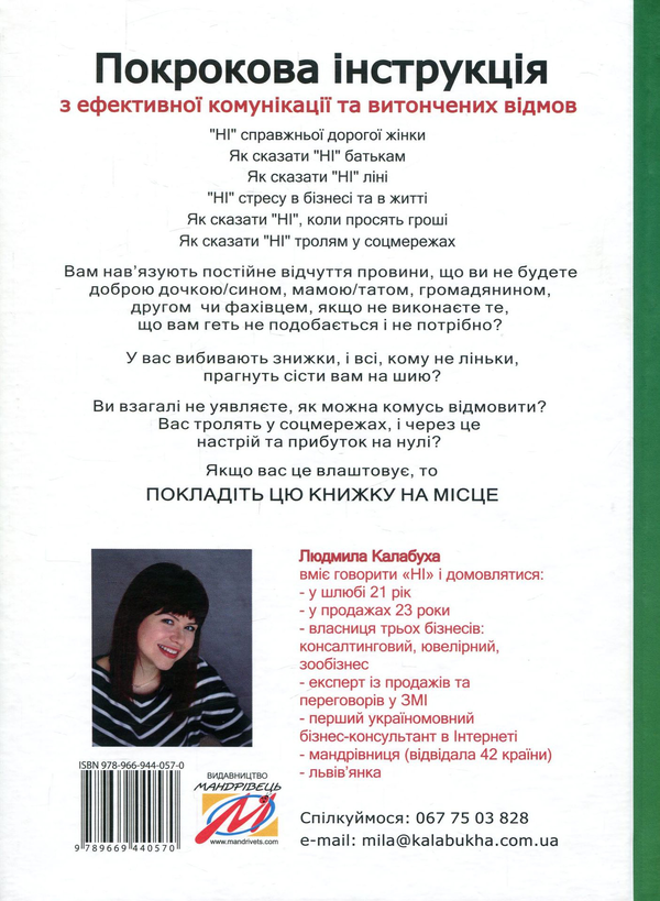 [object Object] «Почніть говорити "НІ". Як упевнено відмовляти та викликати повагу», автор Людмила Калабуха - фото №2 - мініатюра