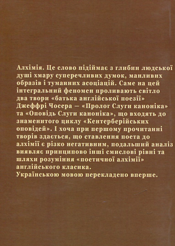 Бумажная книга «Поетична алхімія Джеффрі Чосера», автор Джеффри Чосер - фото №1