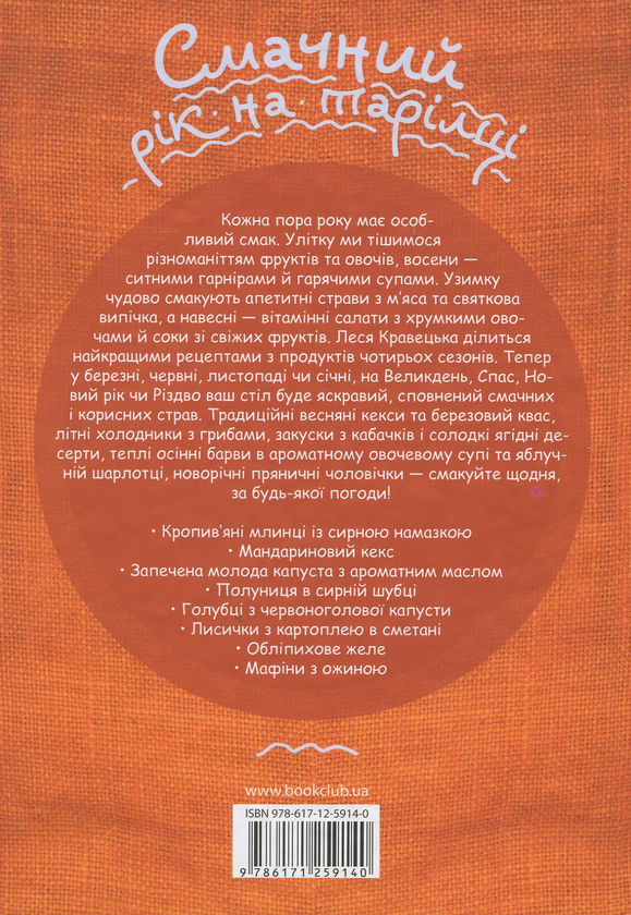 [object Object] «Смачний рік на тарілці», автор Леся Кравецька - фото №2 - мініатюра