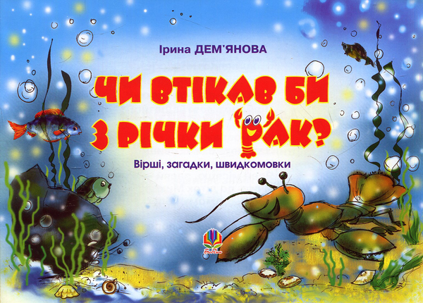 Бумажная книга «Чи втікав би з річки рак?: Вірші, загадки, швидкомовки», автор Ирина Демьянова - фото №1