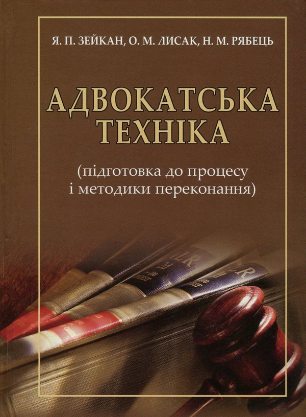 Бумажная книга «Адвокатська техніка. Підготовка до процесу і методики переконання», авторов Ярослав Зейка, Александр Лысак, Наталия Рябец - фото №1