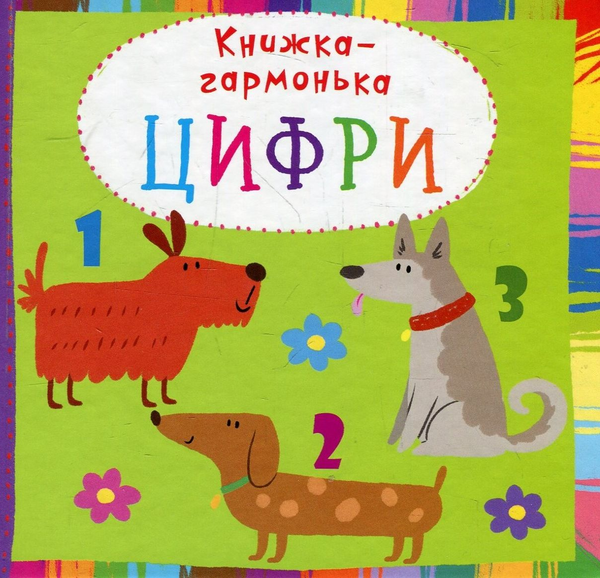 Книжка-гармонька. Цифри
