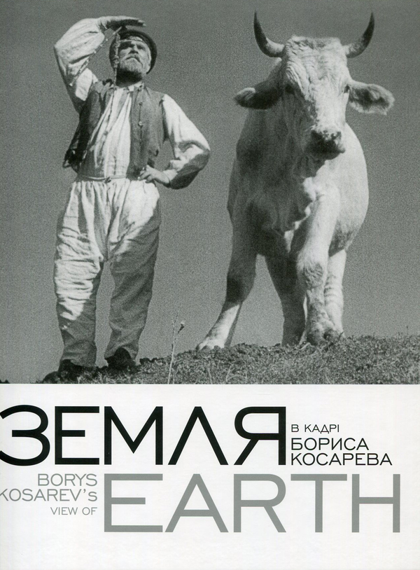 Книга "Земля" в кадрі Бориса Косарева / Borys Kosarev's...