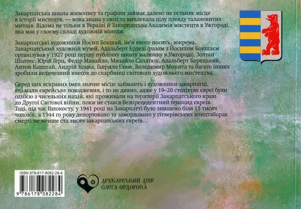 Бумажная книга «Сім художників Закарпаття», автор Елена Меленевская - фото №1