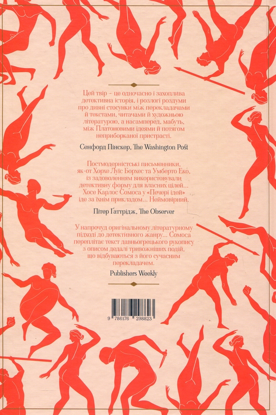 Бумажная книга «Печера ідей», автор Хосе Карлос Сомоса - фото №1