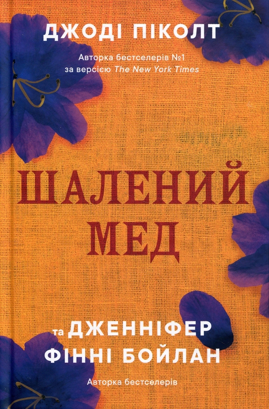 Бумажная книга «Шалений мед», авторов Джоди Пиколт, Дженнифер Финни Бойлан - фото №1