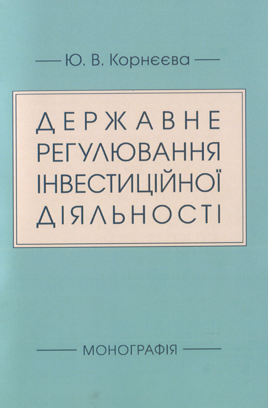 Бумажная книга «Державне регулювання інвестиційної діяльності», автор Ю. Корнеева - фото №1