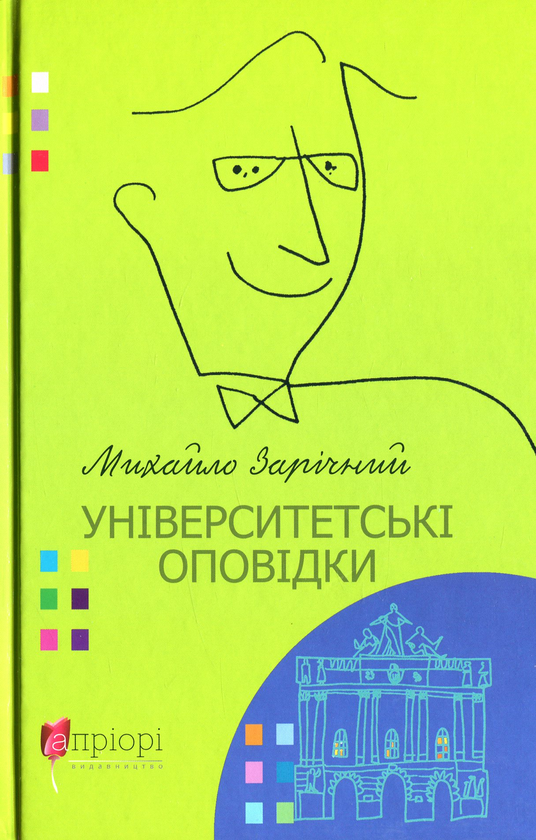 Книга Університетські оповідки