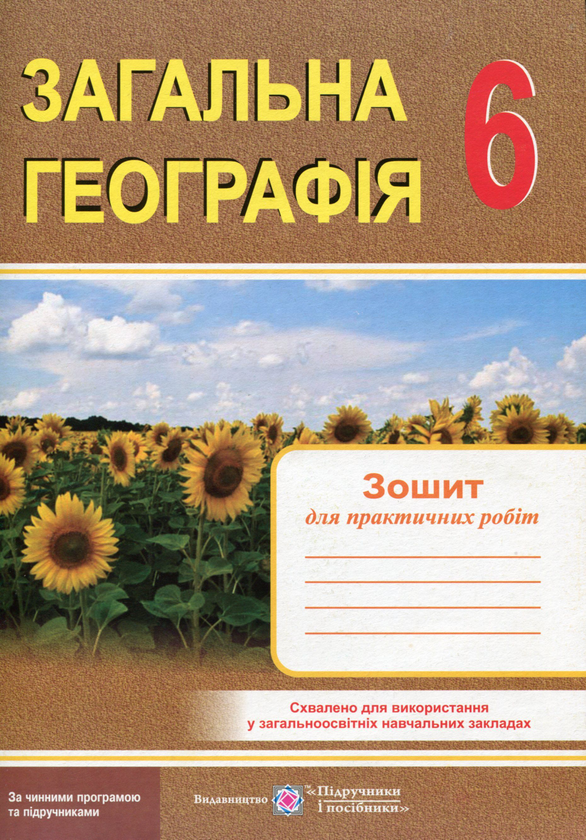 Бумажная книга «Загальна географія. Зошит для практичних робіт. 6 клас», авторов О. Варакута, Евдокия Швец - фото №1