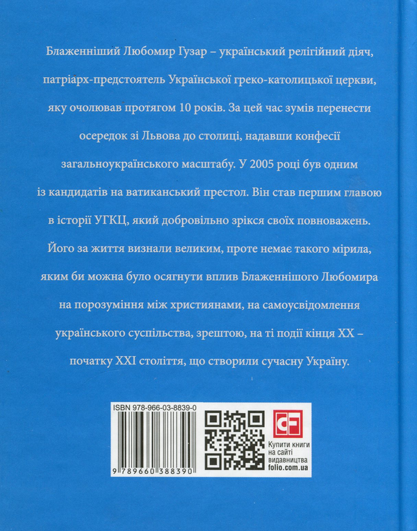 Бумажная книга «Любомир Гузар», автор Оксана Климончук - фото №1