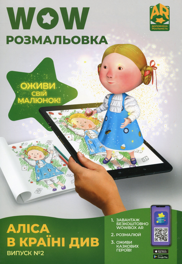 Книга Wow-розмальовка. Аліса в Країні Див. Випуск №2
