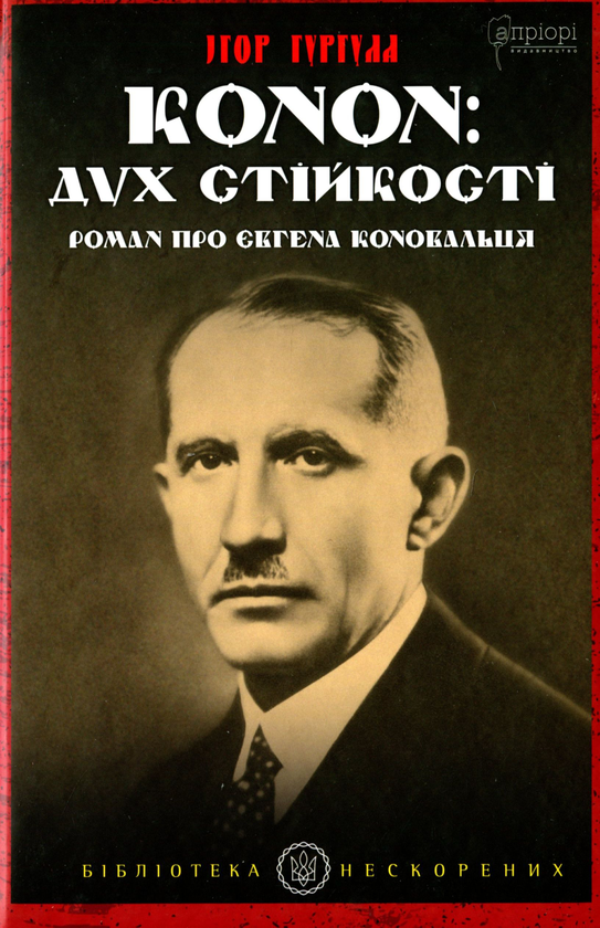 Бумажная книга «Конон. Дух стійкості. Роман про Євгена Коновальця», автор Игорь Гургула - фото №1