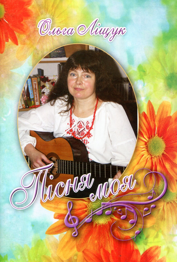 Книга Пісня моя