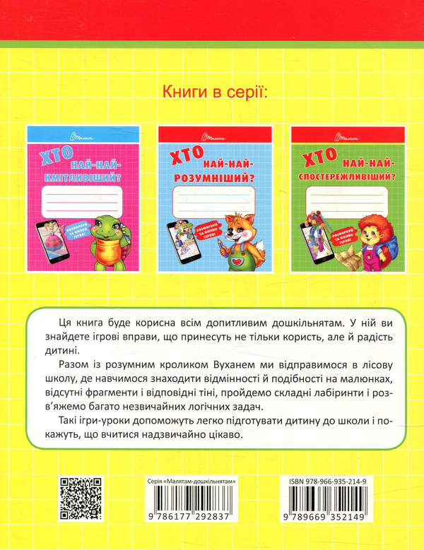 Бумажная книга «Хто най-найуважніший?» - фото №1