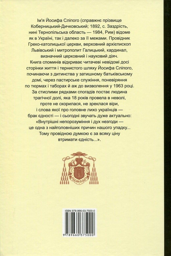 [object Object] «Йосиф Сліпий. Спомини», автор Иосиф Слипый - фото №2 - миниатюра