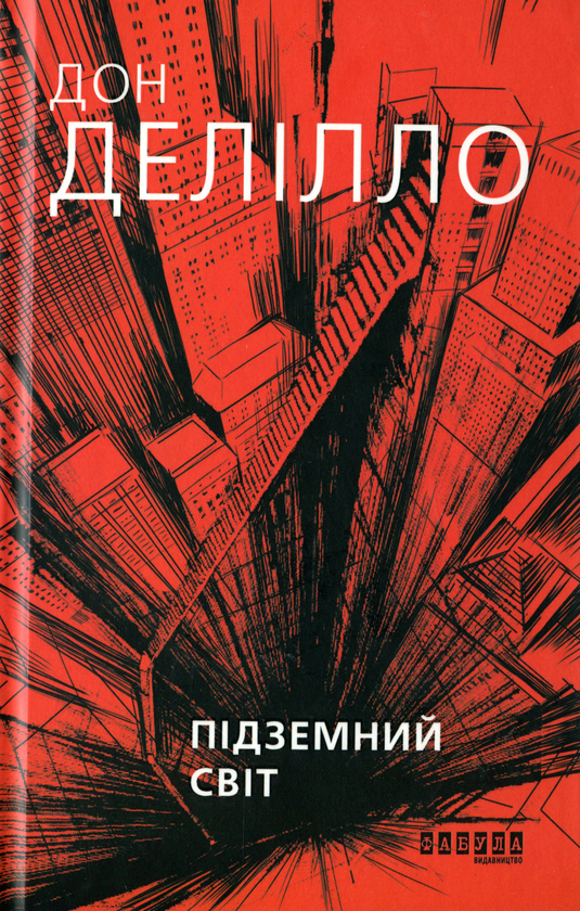 Бумажная книга «Інтелектуальна добірка (комплект із 4 книг)», авторов Даниэль Кельман, Кристофер Мур, Дон Делилло, Остап Украинец - фото №1