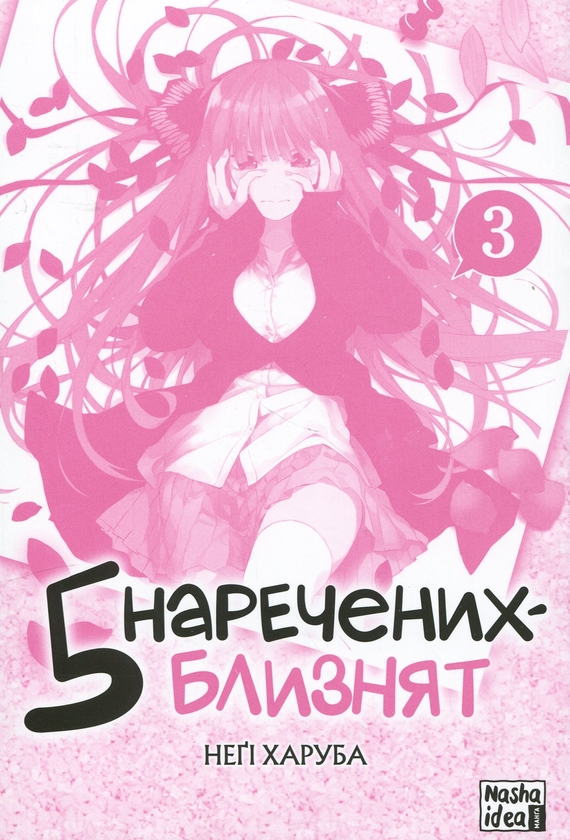 [object Object] «П'ять наречених близнят. Том 3», автор Неги Харуба - фото №3 - миниатюра