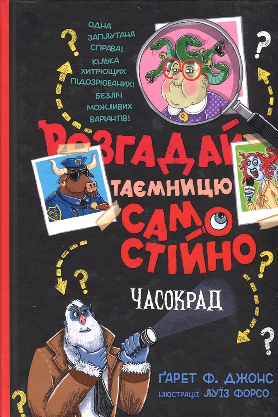 Бумажная книга «Розгадай таємницю самостійно. Книга 2. Часокрад», автор Гарет Ф. Джонс - фото №1