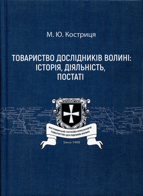 Paper book «Society of Volyn Researchers: history, activities, figures», author Mila Kostrytsia - фото №1
