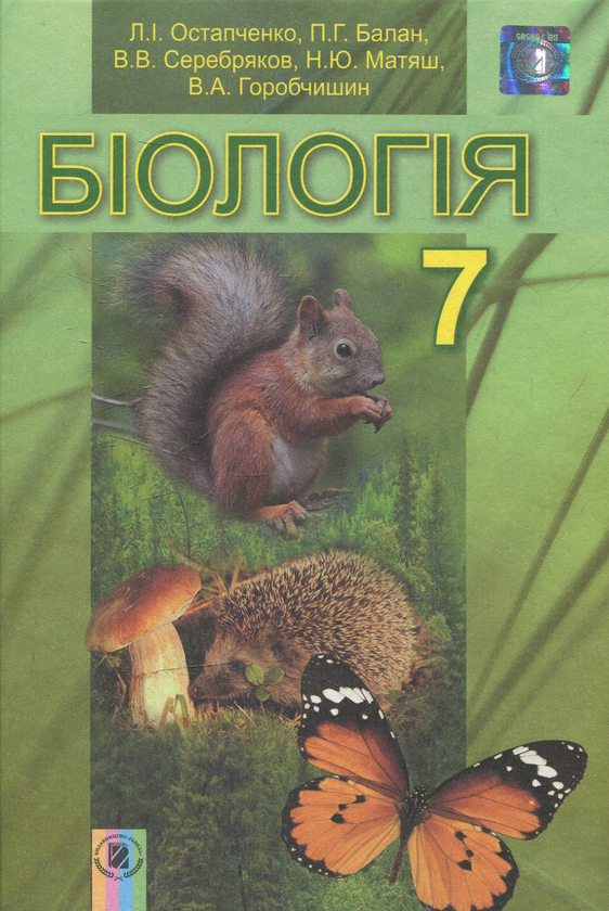 Книга Біологія. 7 клас