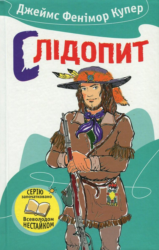 [object Object] «Слідопит, або Суходільне море», автор Джеймс Фенимор Купер - фото №1