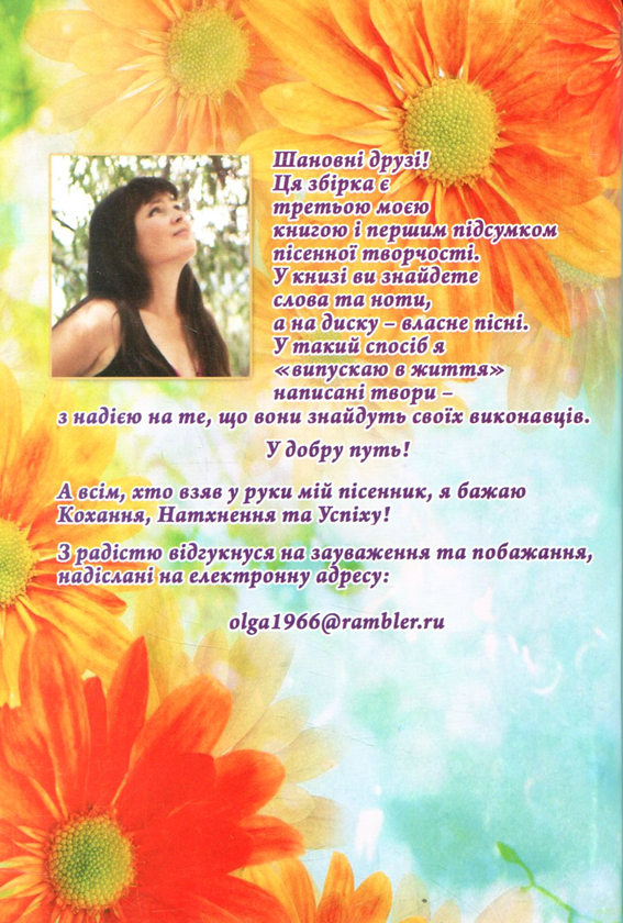 Бумажная книга «Пісня моя», автор Ольга Лищук - фото №1