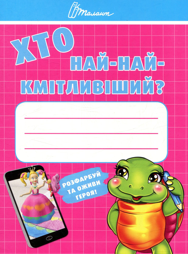 Книга Хто най-найкмітливіший?