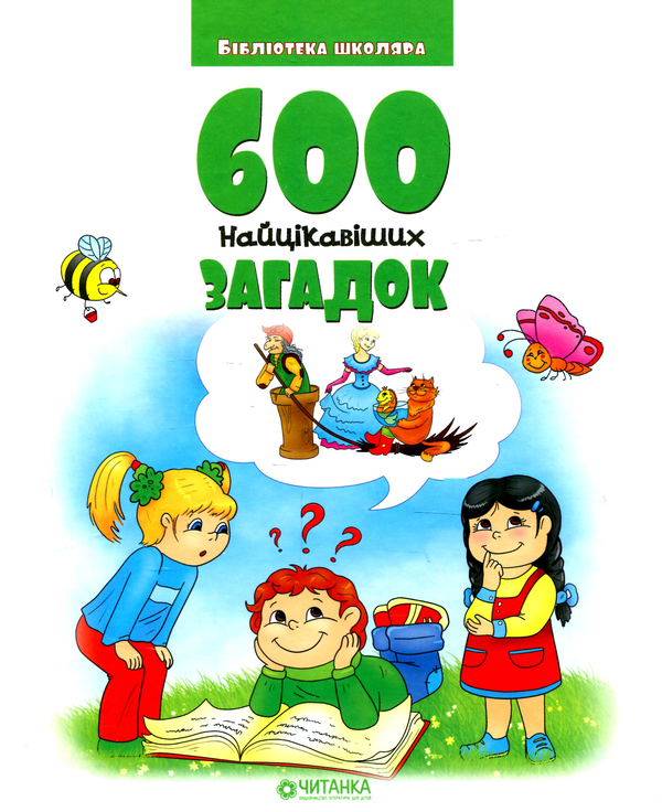 Книга 600 найцікавіших загадок