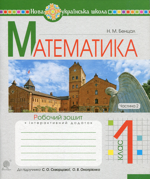 Математика. 1 клас. Робочий зошит. Частина 2 (до підручника...