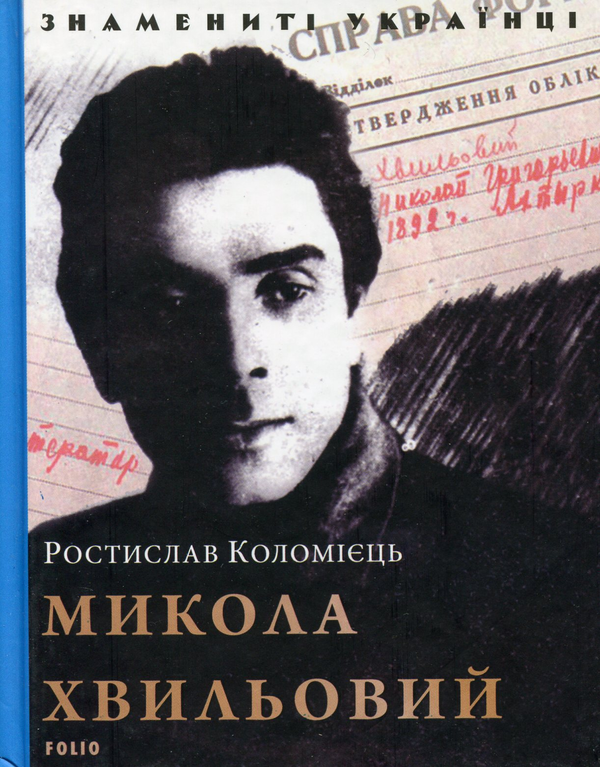 Бумажная книга «Микола Хвильовий», автор Ростислав Коломиец - фото №1