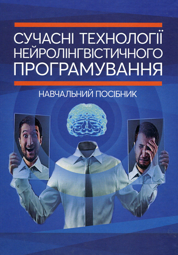 Паперова книга «Сучасні технології нейролінгвістичного програмування», авторів Олексій Черненко, Сергій Гнатюк, Валентин Петрик, Віктор Гурєєв, Віктор Курганевич - фото №1