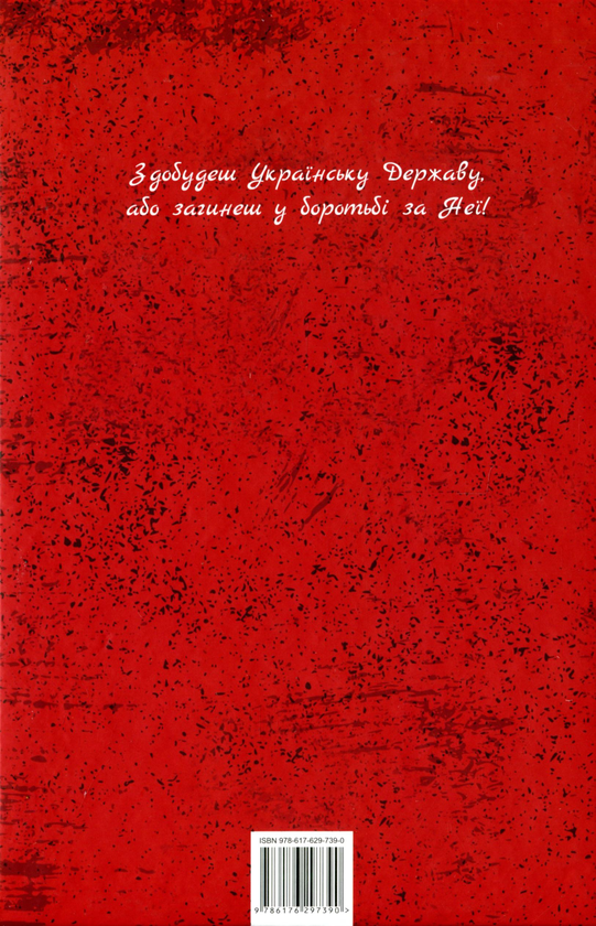 Бумажная книга «Конон. Дух стійкості. Роман про Євгена Коновальця», автор Игорь Гургула - фото №1