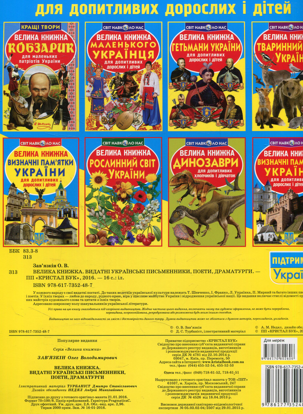 Бумажная книга «Велика книжка. Видатні Українські письменники, поети, драматурги», автор Олег Завязкин - фото №1