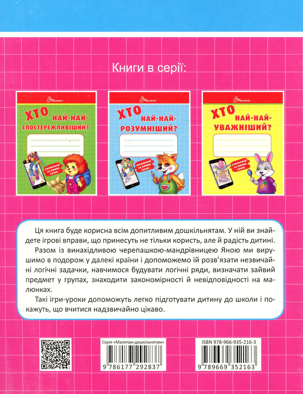 Бумажная книга «Хто най-найкмітливіший?» - фото №1