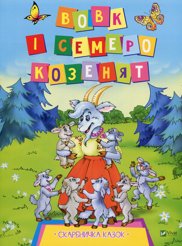 Бумажная книга «Вовк і семеро козенят» - фото №1