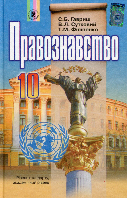 Книга Правознавство.10 клас. Підручник