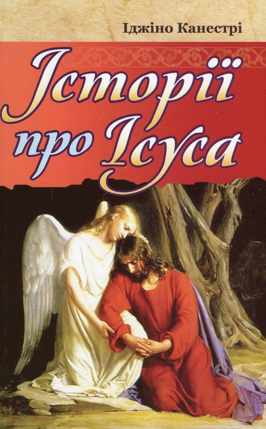 Бумажная книга «Історії про Ісуса», автор Иджино Канестри - фото №1