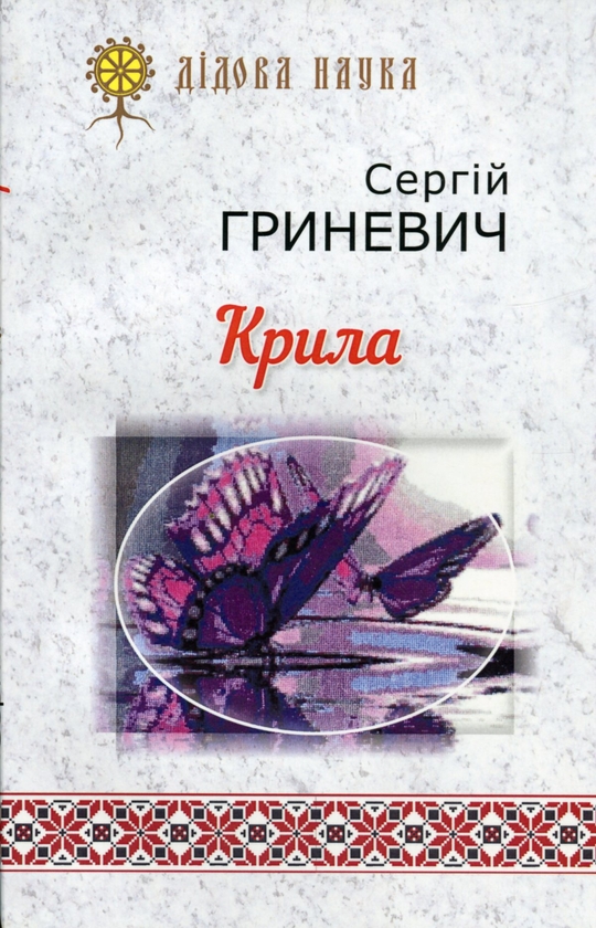Бумажная книга «Крила», автор Сергей Гриневич - фото №1