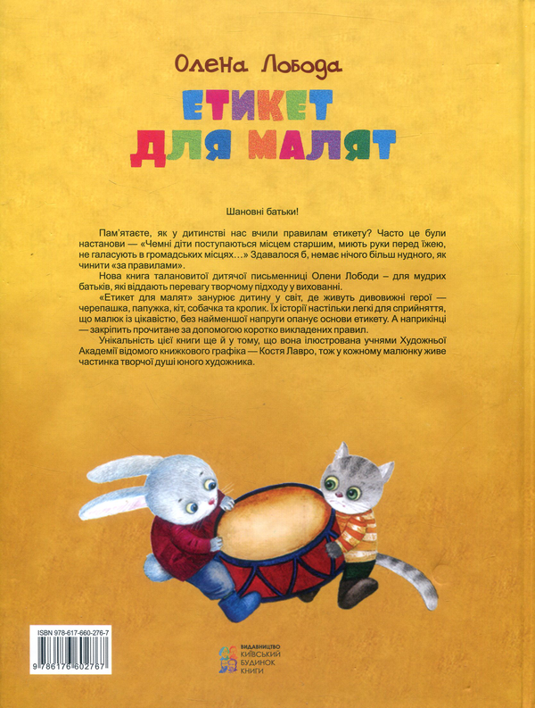 Бумажная книга «Етикет для малят», автор Алена Лобода - фото №1