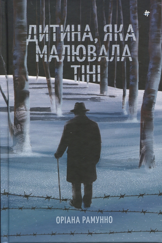 Бумажная книга «Дитина, яка малювала тіні», автор Ориана Рамунно - фото №1